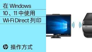 在 Windows 10、11 中使用 WiFi Direct 列印  HP 印表機  HP Support [upl. by Imhskal12]