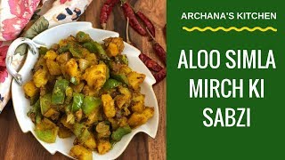 Aloo Simla Mirch Ki Sabzi  Aloo Capsicum Sabzi  North Indian Recipes  Sabzi Recipes For Dinner [upl. by Treb]