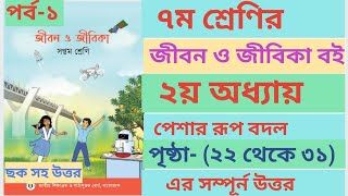 সপ্তম শ্রেণীর জীবন ও জীবিকা বই ২য় অধ্যায় পৃষ্ঠা২২৩১। Class 7 Jibon o Jibika chapter2 page2231 [upl. by Amik]