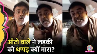 तेरे बाप का Auto वाले ने लड़की को थप्पड़ मारा बहस का Video Viral पर पूरी कहानी ये है Bangalore [upl. by Drolyag]