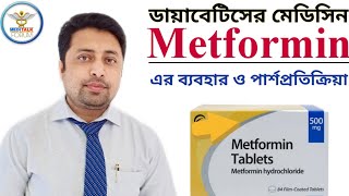 Metformin  How Metformin Works  মেটফরমিন কিভাবে কাজ করে  Side Effect Of Metformin  Miyanur Alam [upl. by Ahsenrac]