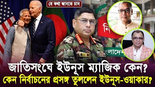 জাতিসংঘে ইউনূস ম্যাজিক কেন Mostofa Feroz I Voice Bangla [upl. by Firman538]