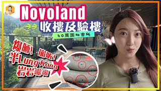 屯門Novoland2｜1A期收樓交樓質素係點？＋ 直擊驗樓師驗樓過程｜傳統潮語00後未必聽得明《瞳．你去睇樓》 [upl. by Htebyram833]