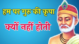 हम पर गुरु की कृपा क्यों नहीं होती है [upl. by Zerla]