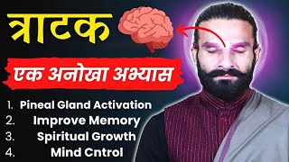 त्राटक करने की सही विधि  Tratak A Powerful Concentration Technique [upl. by Ophelie99]