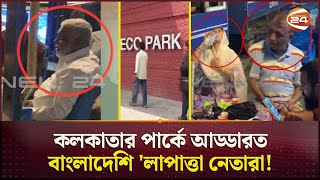 অবশেষে দেখা মিলল সাবেক স্বরাষ্ট্রমন্ত্রীর সাদা দাড়িতে ঢেকেছে মুখ  Kolkata  Awami League Leaders [upl. by Quintina119]