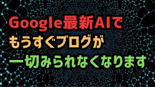 【全ブロガー必見】もうすぐGoogleのAI検索機能によりあなたのブログ・Webサイトが見られなくなります【ヤバい】 [upl. by Orelu]