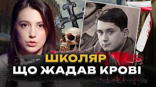 ВАМПІР З КРАКОВА  Школяр був одним з найзліших убивць у світі  Трукрайм [upl. by Lorenzana958]