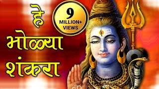 He Bholya Shankara  Marathi Devotional Song [upl. by Macfarlane151]