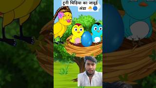 टूनी चिड़िया का जादुई अंडा 🐣🔵 chidiya cartoon funny cartoon tunistory shorts [upl. by Rudd]