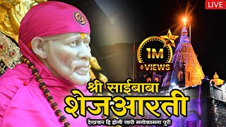 Sai Baba Shej Aarti  Shirdi Sai Baba Shej Aarti Full  साईबाबा शेज आरती  Saibaba [upl. by Eellek]