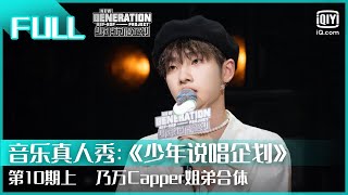 【FULL】乃万Capper姐弟合体  少年说唱企划 EP10 上  New Generation Hiphop Project  iQiyi综艺 [upl. by Herbst]