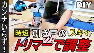 【DIY】電動工具を使った引き戸の建付け調整 [upl. by Khalin]