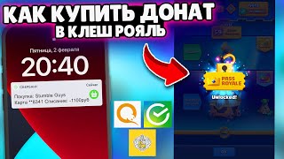 ✅КАК ЗАДОНАТИТЬ в КЛЕШ РОЯЛЬ  CLASH ROYALE в РОССИИ в 2024 КАК КУПИТЬ АЛМАЗНЫЙ ПРОПУСК [upl. by Mokas]