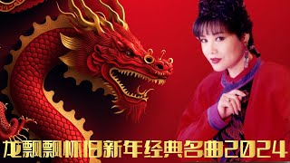 【2024最优系列新年歌】龙飘飘怀旧新年经典名曲2024  Chinese New Year Song 2024  Long Piao Piao  最好听的经典贺岁歌曲 [upl. by Lorrin]