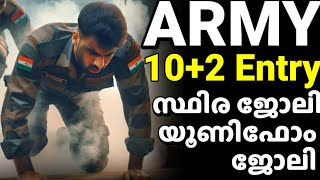 ഇന്ത്യൻ ആർമിയിൽ സ്ഥിര ജോലി വരുന്നു😍102 Technical entry scheme recruitment notification ഉടൻ തുടങ്ങും [upl. by Nylasor]