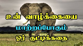 உன் வாழ்க்கையை மாற்றப்போகும் ஓர் குட்டிக்கதை  Motivational Video in Tamil [upl. by Caneghem]