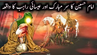 Rahib Aur Imam Hussain Ka Waqiat  راہب اور امام حسین کا واقعہ  Historical Fact [upl. by Ydnak]