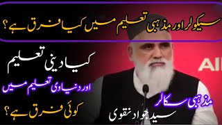 what is Secular and religious EducationDeeni aur duniavi taleem me Kitna farq ha [upl. by Kernan]