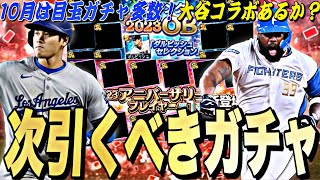 遂に大谷翔平コラボくるか？激アツなアニバも⁉︎ここからのプロスピがマジで熱い！10月の目玉ガチャ紹介＋無課金立ち回り解説！【プロスピA】【プロ野球スピリッツa】 [upl. by Iaoh824]