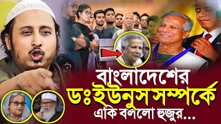 প্রধান উপদেষ্টা ডঃ ইউনুস সম্পর্কেএকি বলল ভারতের হুজুর┇Qari Yasin Ali Saheb Jalsa┇Qari Yasin Ali Waz [upl. by Zealand]