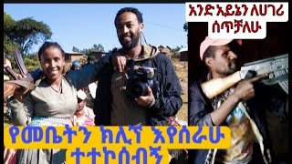 የመቤትን ክሊኘ እየሰራሁ ተተኮሰብኝ በጭፍራ እመቤትን የፈተናት ልጅfeka TVemebet [upl. by Anir]