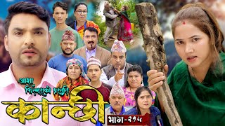 कान्छी भाग  २१५  Kanchhi Epi  215  Ashaa Gautam  Sukumaya  August 10 2024 [upl. by Acinet]