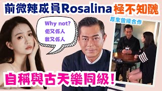 前微辣成員Rosalina極不知醜｜沒有一個是無辜的｜於香港搞見面會索價980 被網民轟貴｜佢稱自己同古天樂同級 覺得自己絕對值喱個價錢｜古天樂開生日會價錢都比佢平｜Farley amp 花生仔 [upl. by Seften]