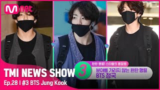 TMI NEWS SHOW28회 공항에서 입고 난리난 패션 백화점까지 입점한 BTS 정국의 생활 한복TMINEWSSHOW I EP28  Mnet 220907 방송 [upl. by Wandie910]