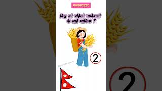 Important GK Questions For Loksewa  Loksewa Tayari In Nepal  Loksewa GK  Loksewa Tayari shorts [upl. by Calle]