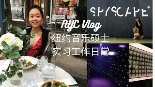 NYC VLOG 美国钢琴硕士实习工作日常 纽约餐馆周 练琴教琴 NYC INTERNSHIP as a MM student  teaching and practicing piano [upl. by Genevra]