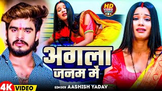 Video  अगला जन्म में Aashish Yadav का दर्द भरा सॉन्ग  Agla Janam Me  Maghi Sad Song 2024 [upl. by Beal]