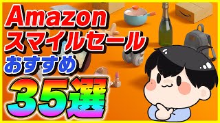 Amazonスマイルセール 厳選したおすすめ商品35選！【Amazonセール 2024年5月】 [upl. by Lyram]