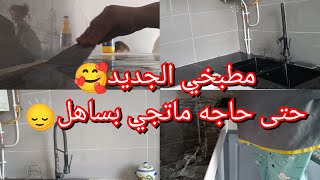 حتى حاجه ماتجي بساهل🙂‍↕️مرحبا بيكم في مطبخي المتواضع🥰فضحني الفايونس😁 [upl. by Ingham]