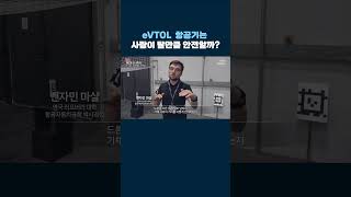 eVTOL 항공기는 사람이 탈만큼 안전할까 shorts [upl. by Noirod]