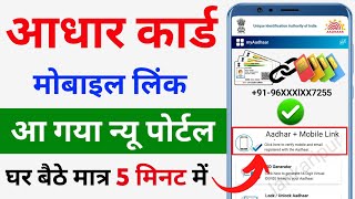 Aadhar card me mobile number kaise jode  Link mobile number with aadhar  update mobile in aadhar [upl. by Neelhtac804]