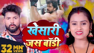 VIDEO  Tuntun Yadav  खेसारी जस बॉडी  Shilpi Raj  New Bhojpuri Hit Song 2022 [upl. by Relyt]