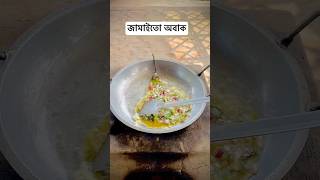 ব্যাচেলারদের রেসিপি 🥰🤗 cooking cookies recipe village villagelife [upl. by Abihsot]