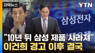 자막뉴스 이건희 경고가 현실로삼성전자 명운 가를 대책은  YTN [upl. by Sada]