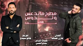 Mazen Assaf amp Jano Sido Live  الفنان مازن عساف  مطرح ما ندعس وندوس، توزيع جانو سيدو [upl. by Onyx27]