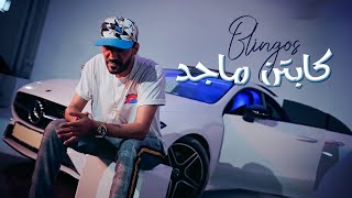 Blingos  كابتن ماجد Clip Officiel [upl. by Etnovaj40]