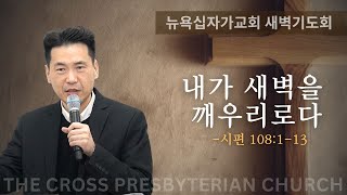 뉴욕십자가교회 새벽기도회 시편 108113  내가 새벽을 깨우리로다  문신언 목사 10312024 [upl. by Dominick]