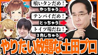 土田浩翔プロの高度な作戦（三味線）に混乱しっぱなしの３人【雀魂切り抜き多井隆晴土田浩翔朝陽にいな】 [upl. by Cerelly]