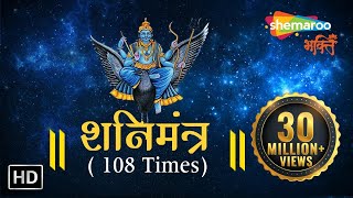 SHANI MANTRA by Suresh Wadkar  108 times with Meaning  शनि मंत्र  Shemaroo Bhakti [upl. by Pelmas]