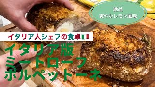 【イタリア人シェフの食卓】イタリア版ミートローフ ポルペットーネ！爽やかレモン風味 [upl. by Renrew]