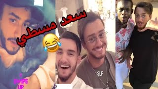 فيديوهات طريفة ومرحة لسعد المجرد سعدالمجرد saadlamjarred [upl. by Elimac]