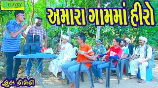 Amara Gamma Hiroઅમારા ગામમાં હીરો Comedy VideolDeshi Comedy।।Comedy Video ll [upl. by Adigun412]