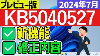 【Windows 11】更新プログラムKB5040527の新機能・修正内容【2024年7月】windowsupdate 最新 [upl. by Ivor]