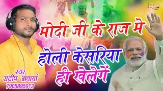 मोदी जी के राज में होली केसरिया ही खेलेगे  New Holi Song Sandeep Acharya 2019 Viral Video  Holi [upl. by Edwards420]