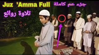 Juz Amma Full Best Quran Tilawat Pk Young Boy Recitation Qari Osama جزء عم كاملة تلاوة روائع [upl. by Appolonia]